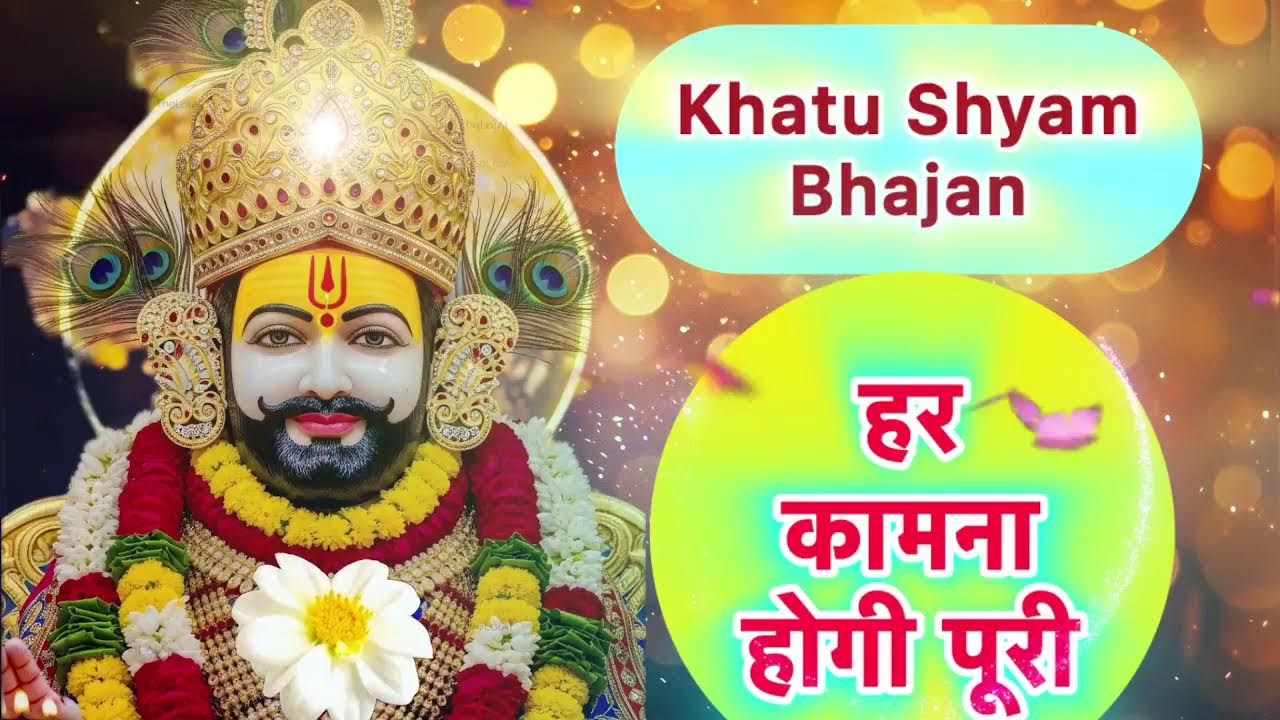 🔴 LIVE ❤️ Khatu Shyam Bhajan ❤️आपकी मनोकामना पूरी हो 🙌 जय श्री श्याम ✨#khatushyam #bhajan