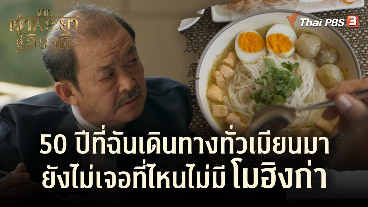 50 ปีที่ฉันเดินทางทั่วเมียนมา ยังไม่เจอที่ไหนไม่มีโมฮิงก่า | Highlight | จากเจ้าพระยาสู่อิรวดี EP.2