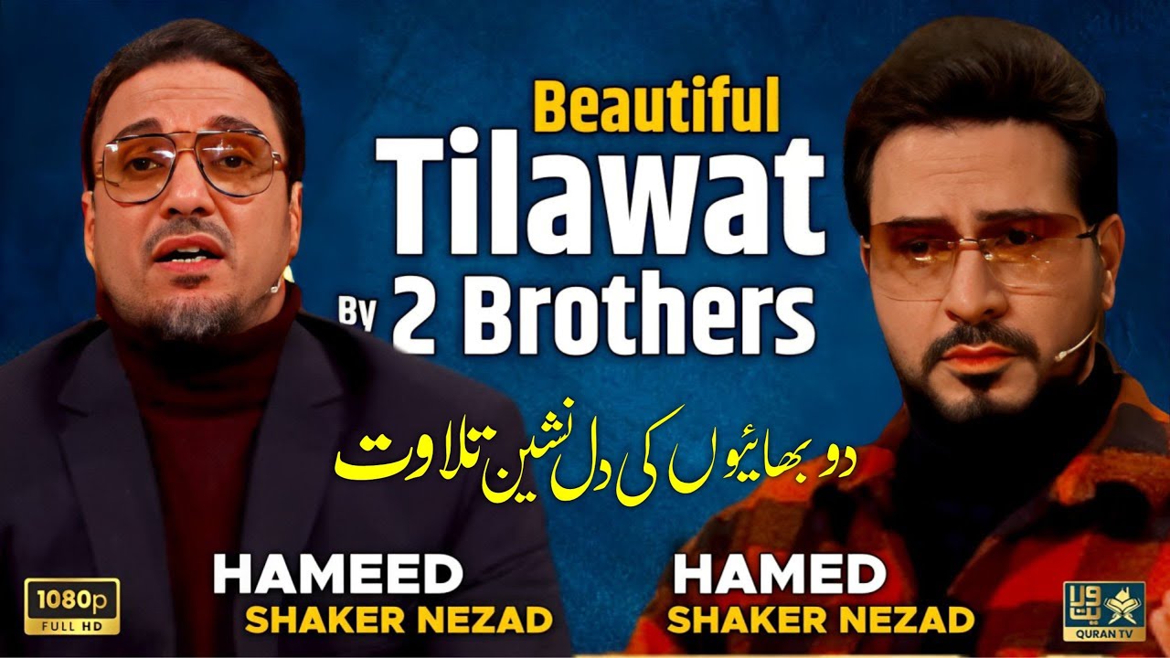 Hamed and Hameed Shakir | Beautiful Tilawat by Two Brothers | Quran Tv