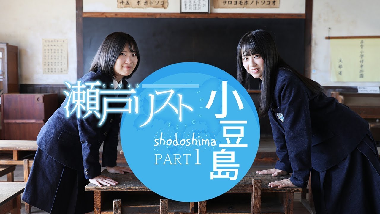 STU48の榊美優さんと中村舞さん「二十四の瞳映画村」でまなぶ