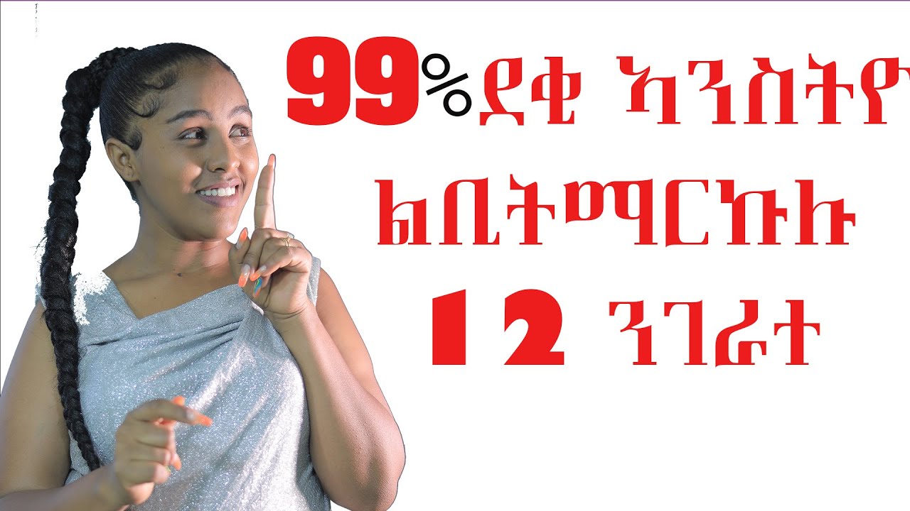 99 % ንደቂ ኣንስትዮ ከፍቅራካ ዝገብርወን 12 ልምድታት Love And Relationship   Hyab Media