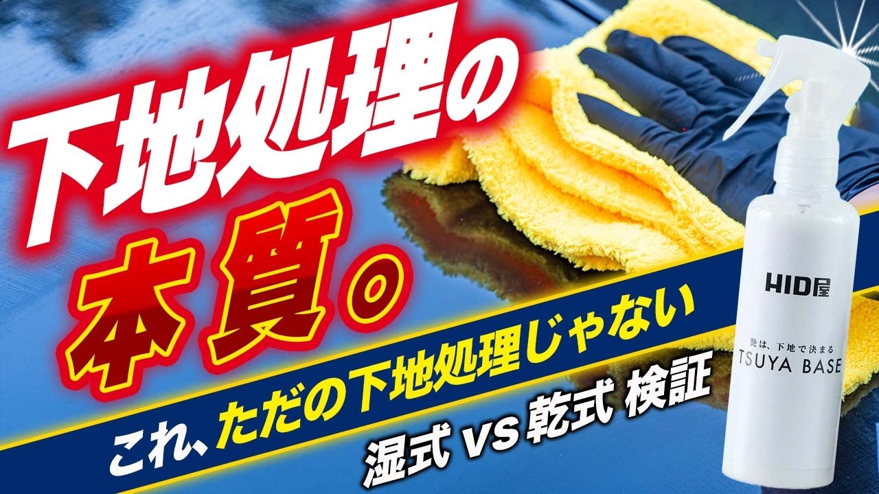 下地処理でここまで変わるん？HID屋ツヤベースを本気検証した結果...