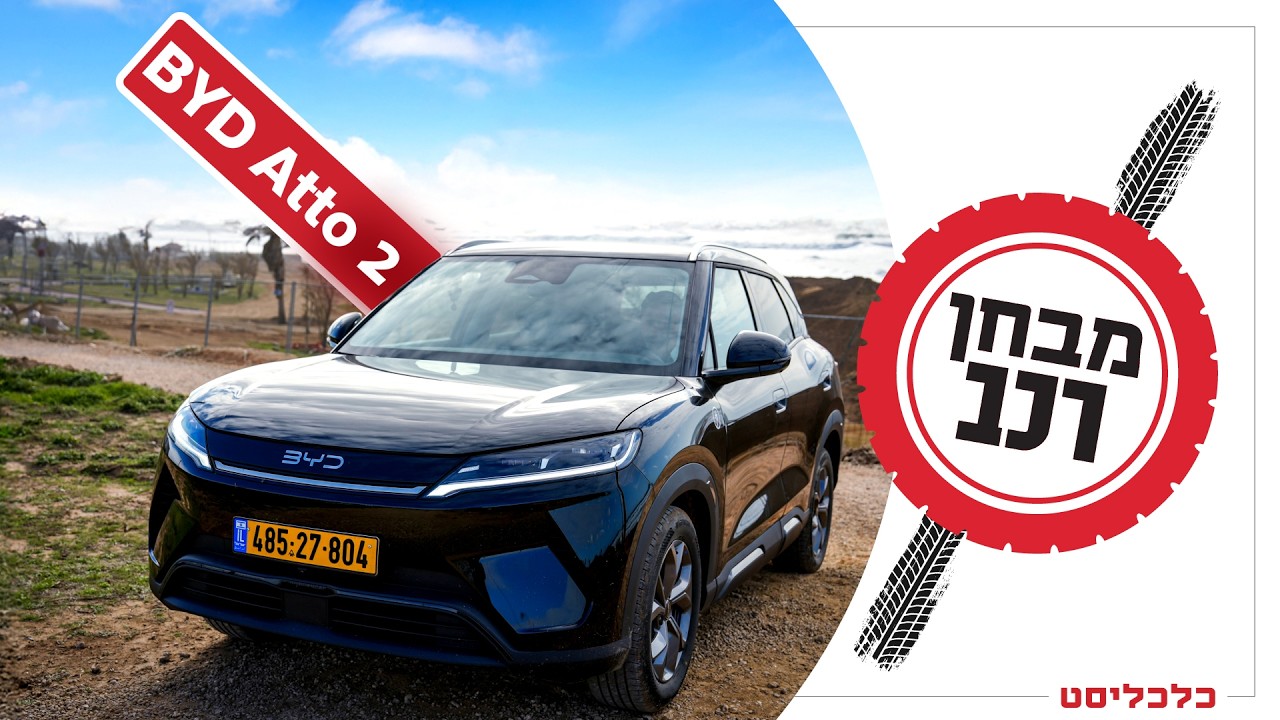 אטו חשמלית 2 של BYD: סינית שאימצה התנהגות אירופית