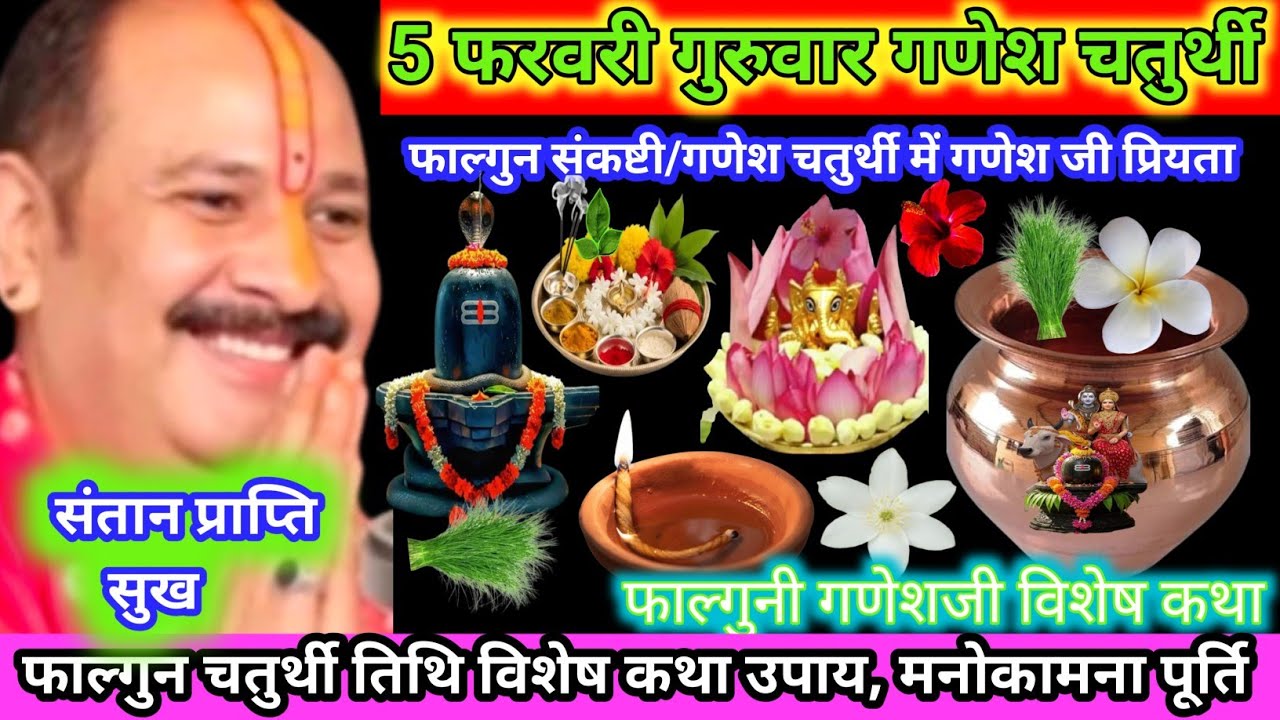 5 फरवरी फाल्गुन गणेश चतुर्थी |  संकष्टी चतुर्थी विशेष उपाय कथा  महत्व |  गणेशजी...#yt #upay #shiv 