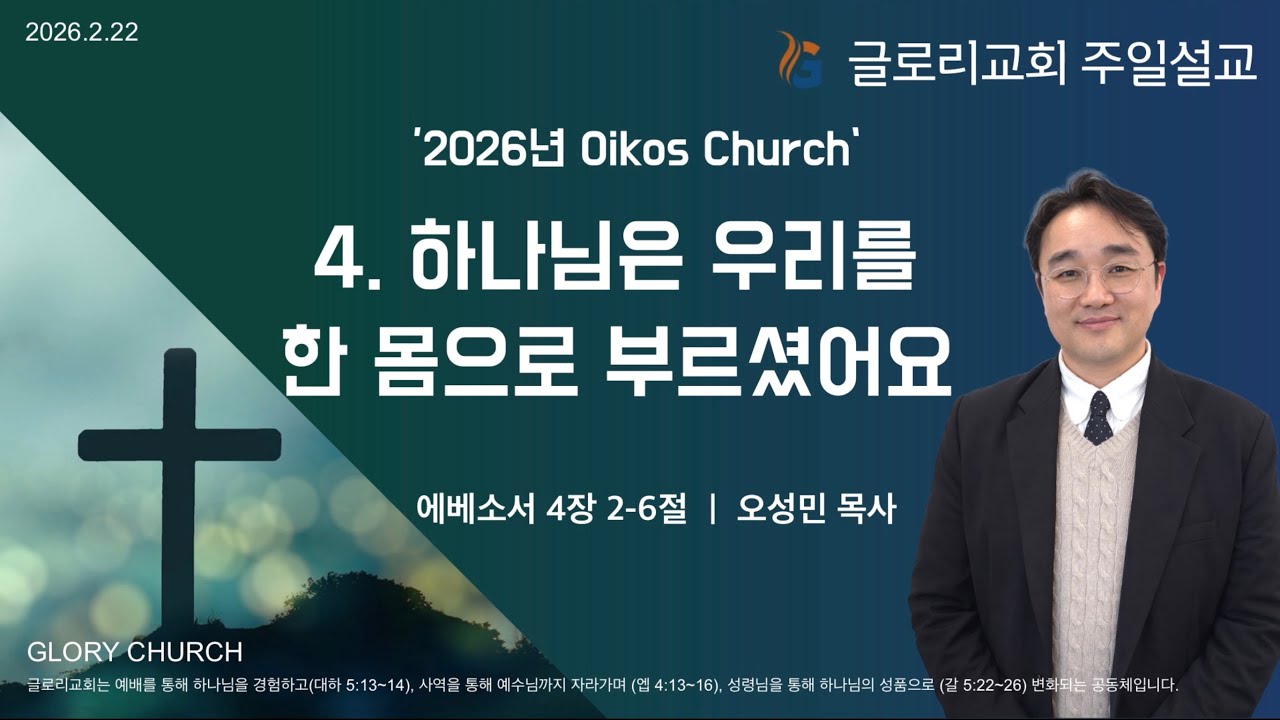 글로리교회 주일설교 / 하나님은 우리를 한 몸으로 부르셨어요(에베소서 4장 2 - 6절)