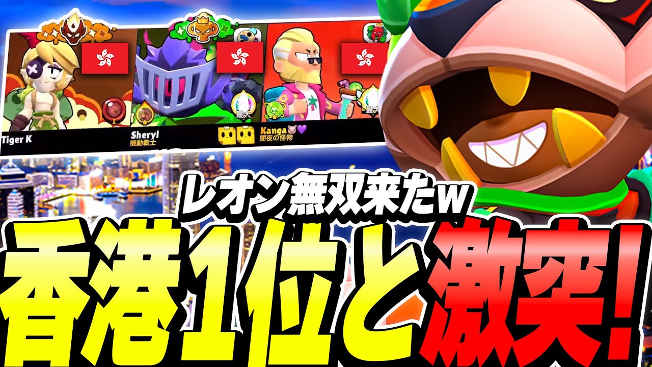 【ブロスタ】絶対に負けられない場面でレオンピック！！元プロ相手に3-0が止まらない！！！