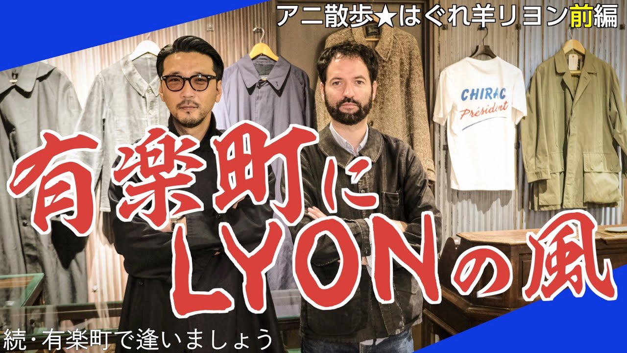 【アニ散歩☆はぐれ羊リヨン前編】阪急メンズ東京でフレンチ野郎！