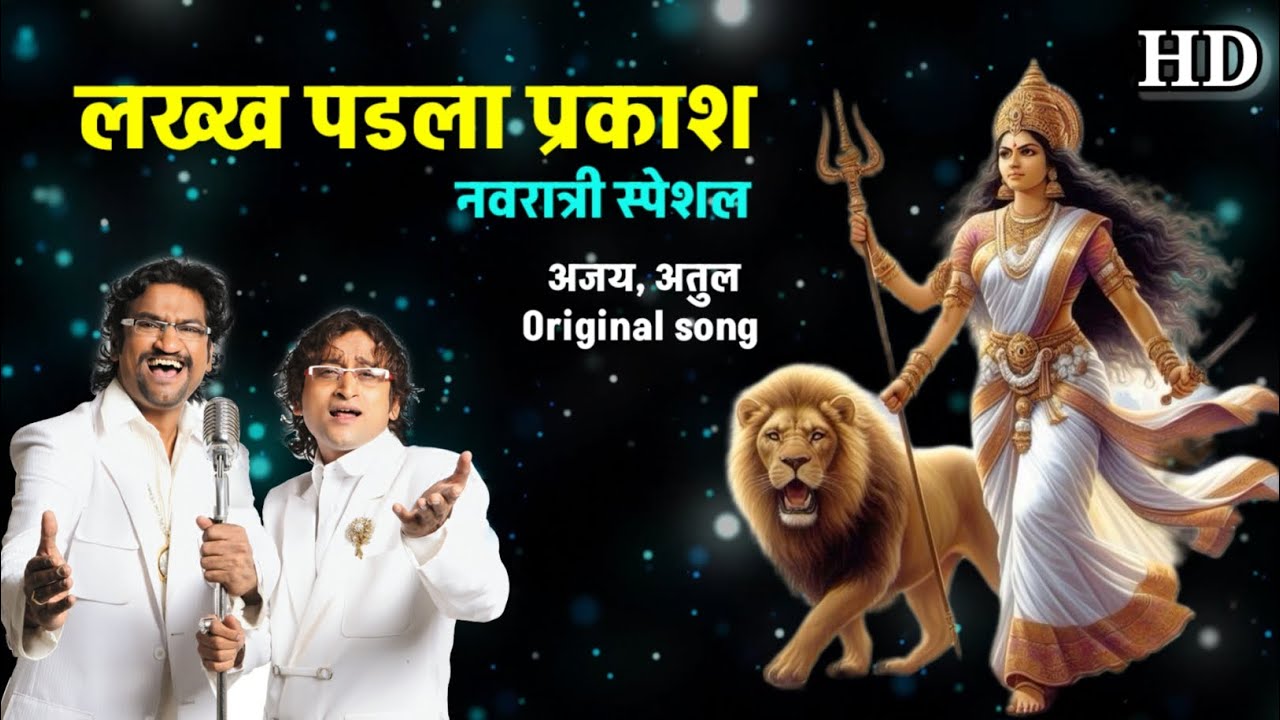 लख्ख पडला प्रकाश दिवट्या मशालीचा | भवानी आईचा गोंधळ | Ambabai Gondhal | Lakkh padla | Ajay - Atul