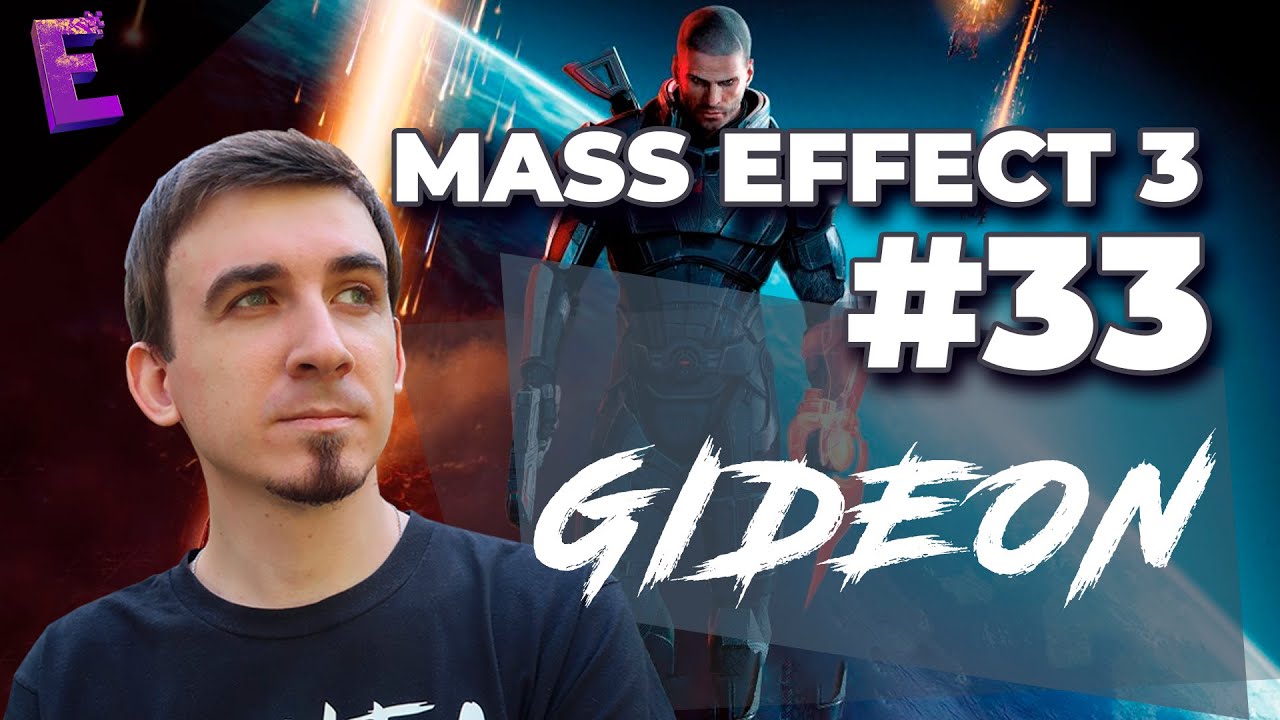 Прохождение Mass Effect 3. Выпуск 33