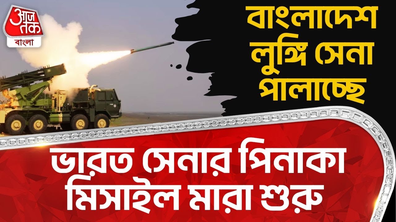 ভারত সেনার পিনাকা মিসাইল মারা শুরু, বাংলাদেশ লুঙ্গি সেনা পালাচ্ছে | Trishakti Force | Pinaka Missile
