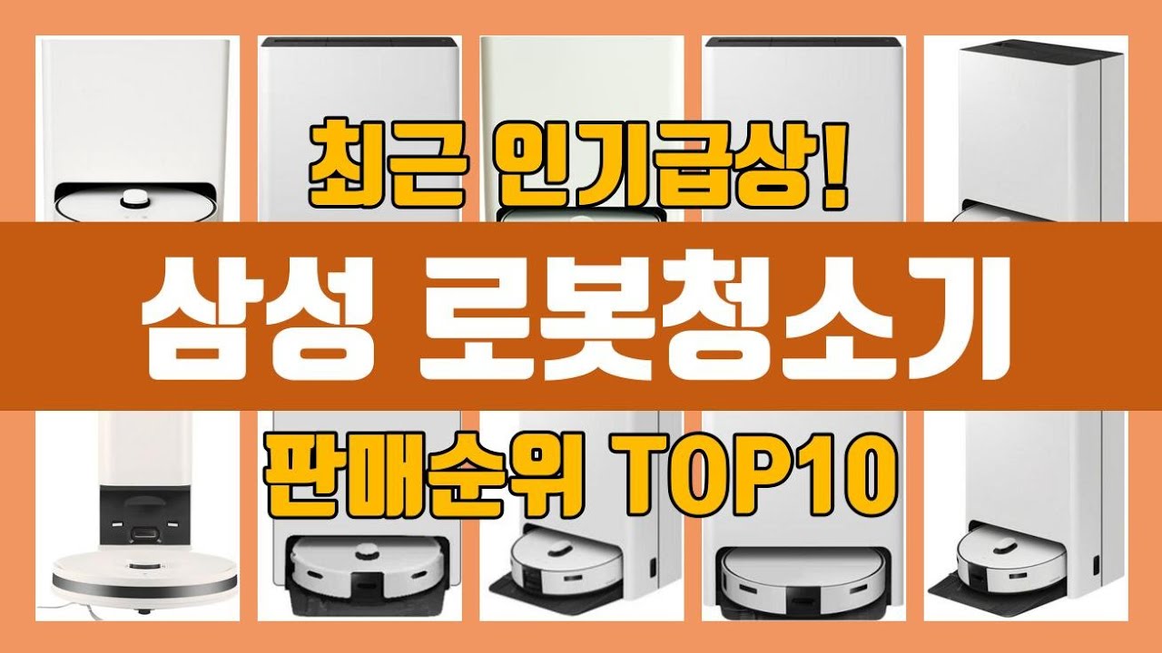 삼성 로봇청소기 TOP10 인기순위, 판매가격, 리뷰, 후기 추천