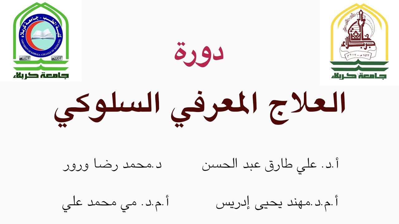 W3P3:  دورة العلاج المعرفي السلوكي-  العلاج المعرفي الجزء ٢ د. محمد رضا ورور