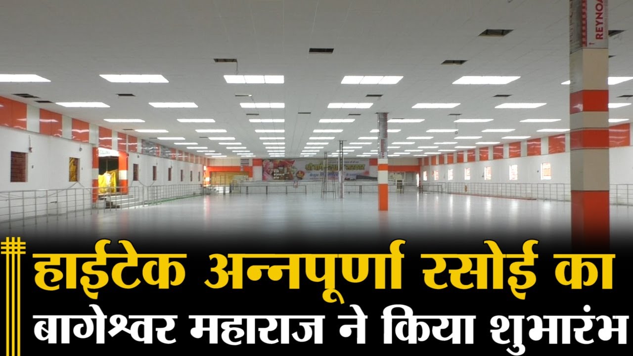 बागेश्वरधाम में हाईटेक अन्नपूर्णा रसोई का बागेश्वर महाराज ने किया शुभारंभ, मशीनों से बनेगा भोजन