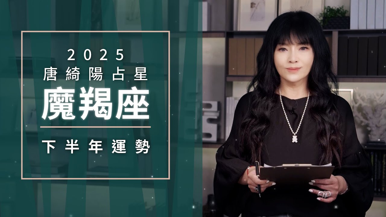 2025魔羯座｜下半年運勢｜唐綺陽｜Capricorn forecast for the second half of 2025