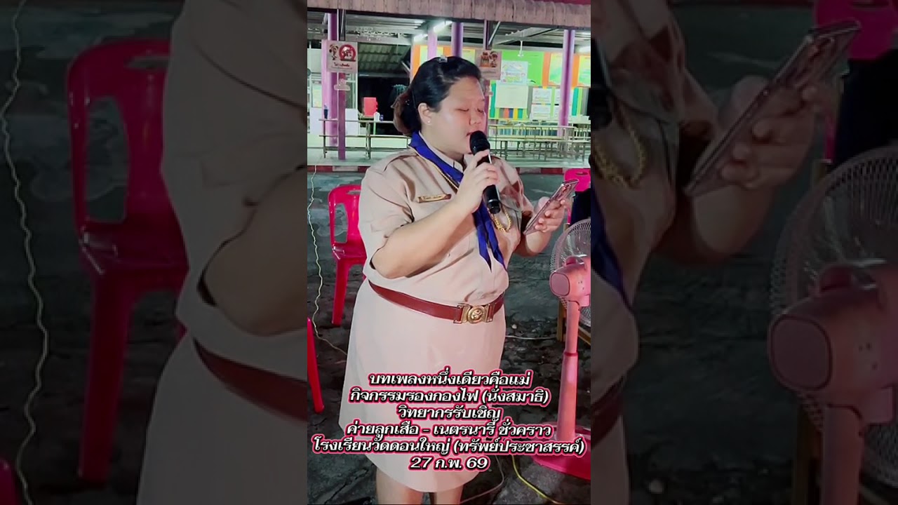 วิทยากรรับเชิญ EP.5 ณ ค่ายลูกเสือชั่วคราวโรงเรียนวัดดอนใหญ่ (ทรัพย์ประชาสรรค์) 2568