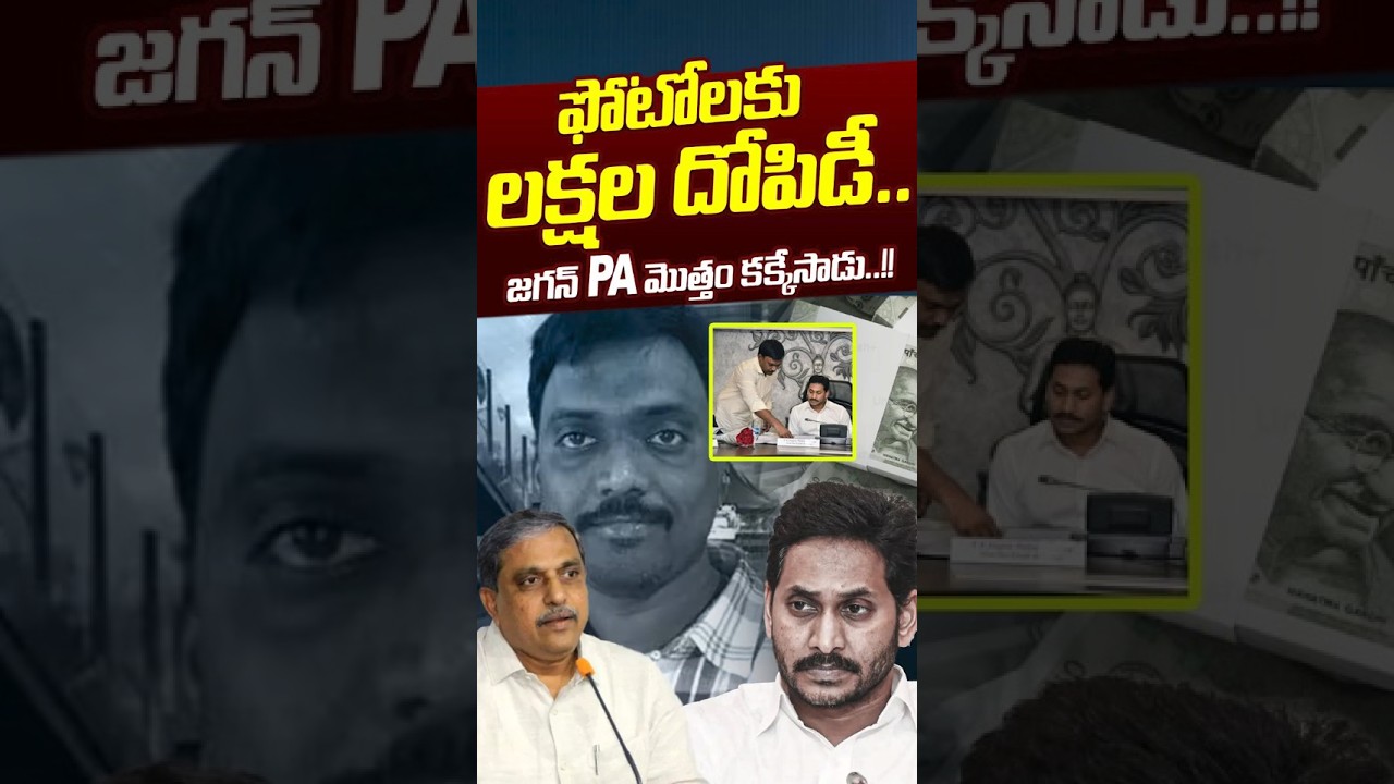 ఫోటోలకు లక్షలు.. కలవాలంటే కోట్లు..?? | YS Jagan PA KNR & Sajjala Ramakrishna News | Nethra Tv Telugu