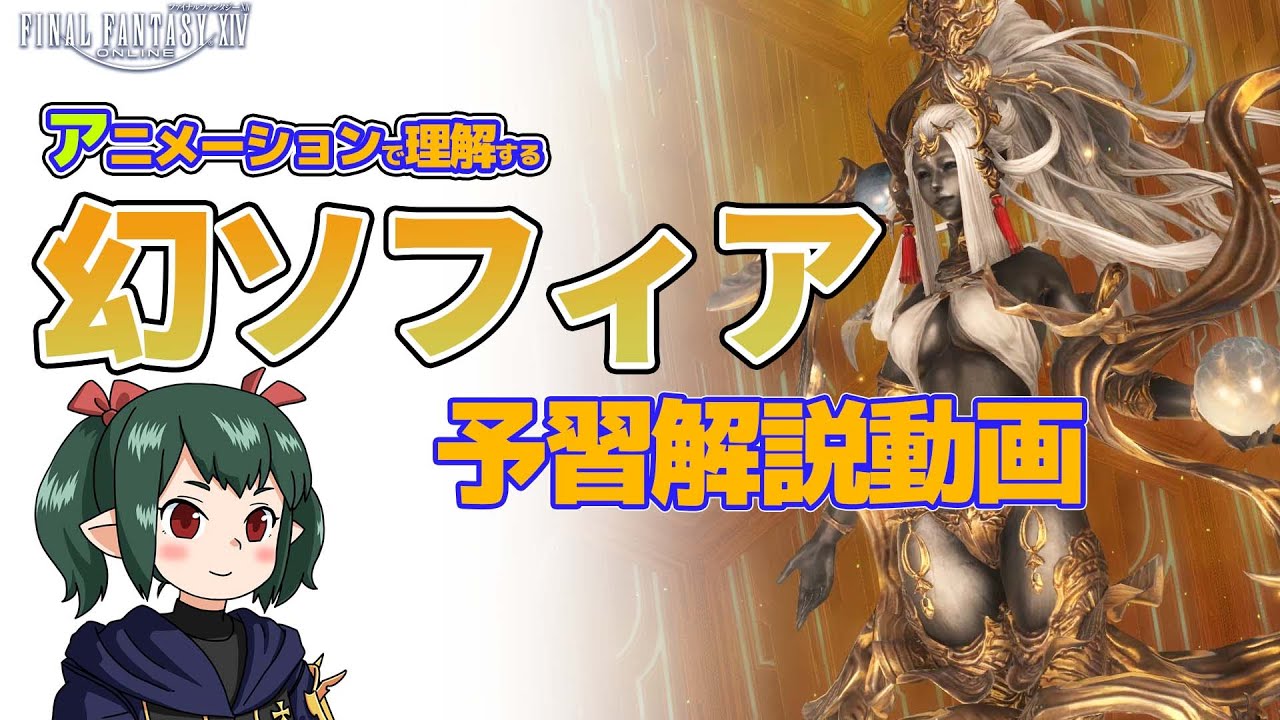 【 FF14 / 幻解説 】マクロ有 幻ソフィア  アニメーションで理解する予習動画 Sophia Unreal Guide【 ぬけまる 】