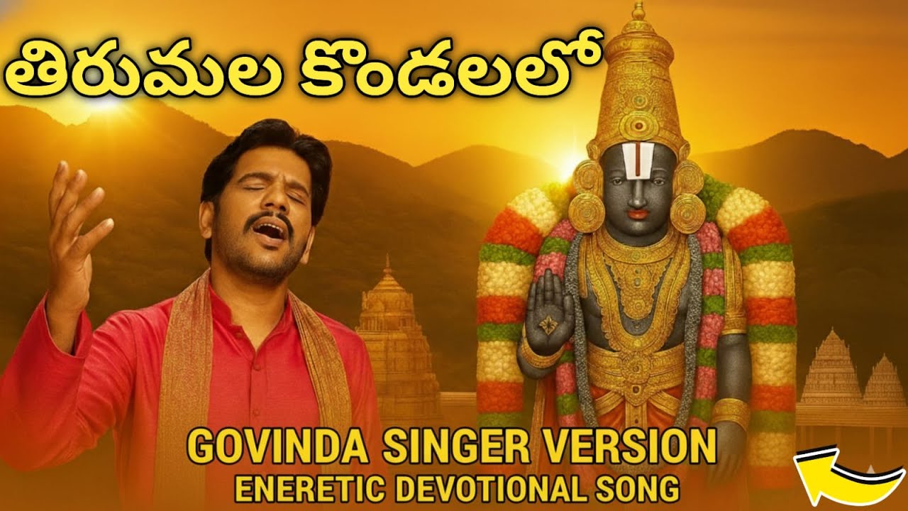 తిరుమల కొండలలో | Tirumala Kondalalo | Venkateswara Swamy Devotional Song |#voiceofnagendra