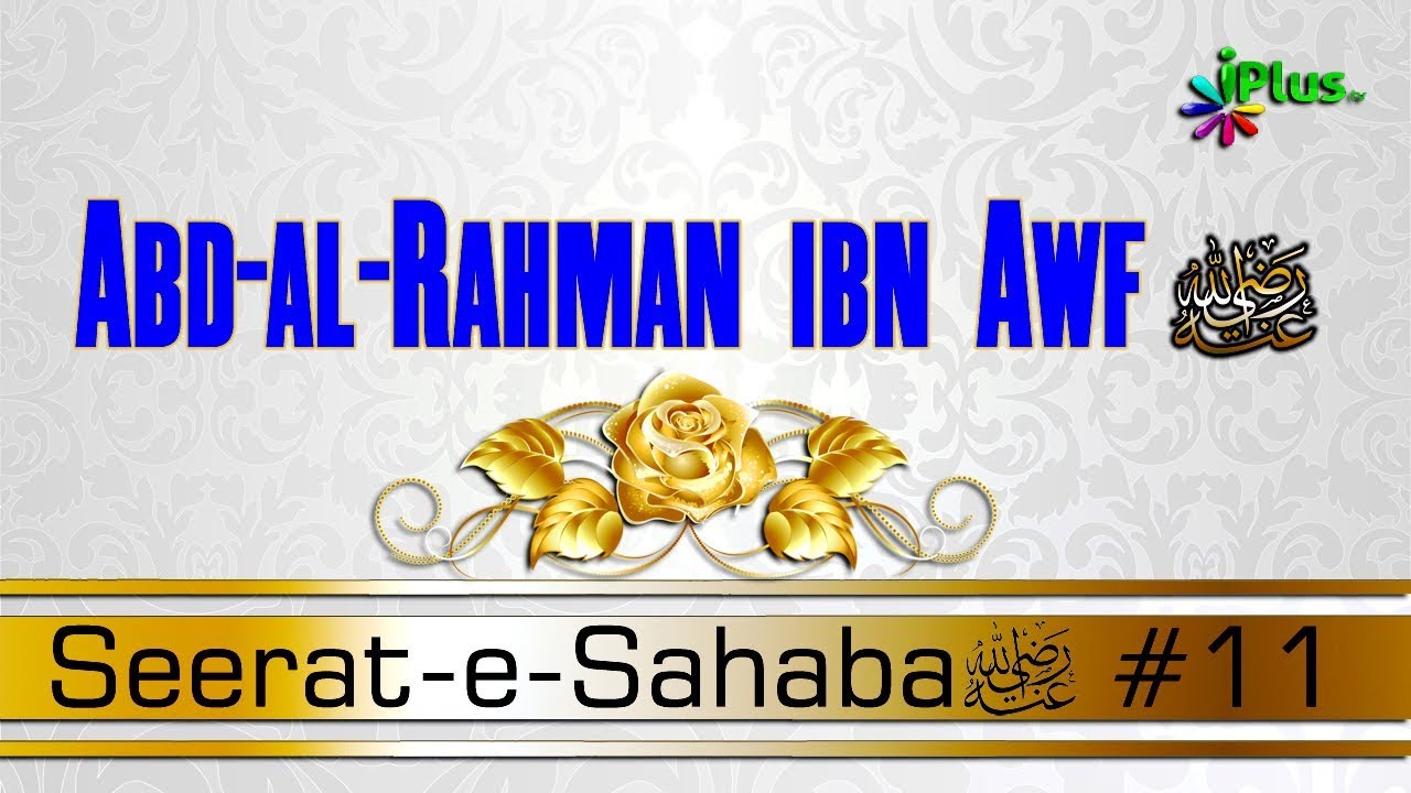 Abd-al-Rahman ibn Awf ra. - Seerat e Sahaba ra. - Shaikh Abdul Gaffar Ep  11 - iPlus TV