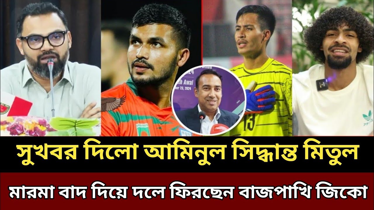 সিঙ্গাপুরের বিপক্ষে জিকো গোল কিপার দিয়ে শক্তিশালী একাদশ সাজালো বাফুফে! Football Zico