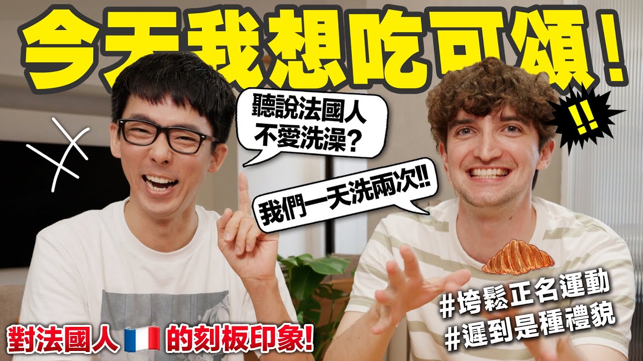 很抱歉誤會法國人這麼久! 常常罷工的原因是? 為什麼遲到15分鐘是種禮貌? ft. 路易