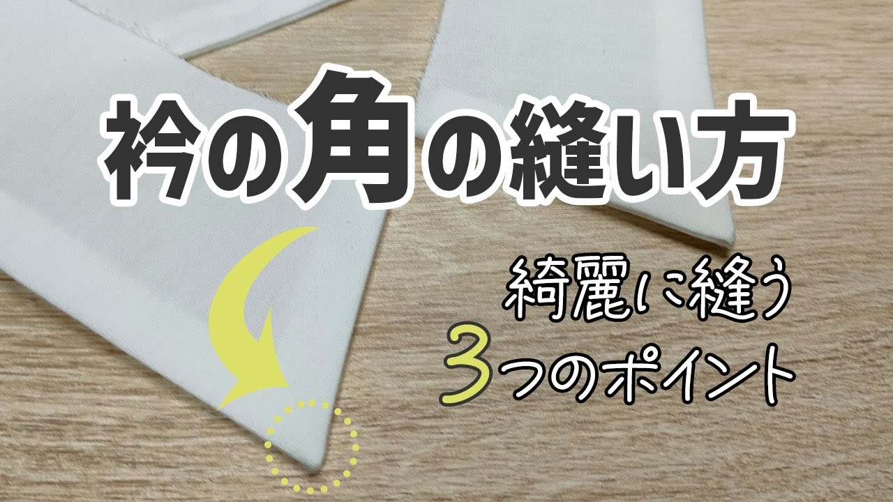 衿の