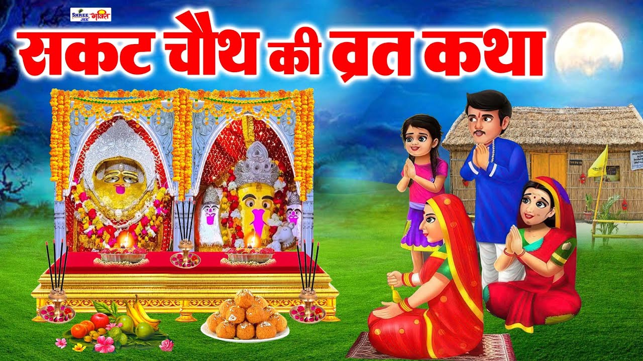 सकट चौथ व्रत कथा 2026 | सकट चौथ की कहानी | Sakat Chauth ki Kahani | Sakat Chauth Vrat Katha 2026