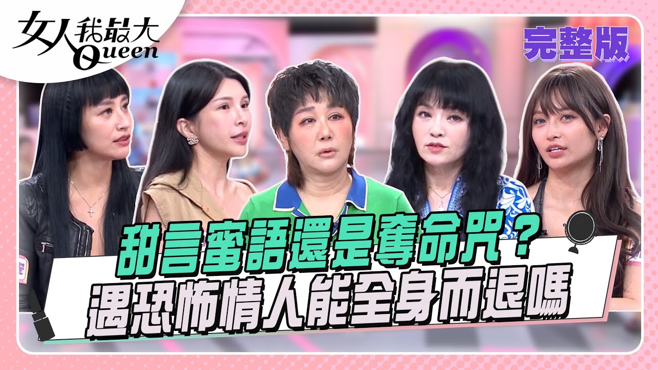 甜言蜜語還是奪命咒？ 遇恐怖情人能全身而退嗎 #女人我最大 20251001(完整版)｜唐綺陽、李怡貞、高仁和、卞慶華、安歆澐、祈錦玥、若熙娘娘、LALA