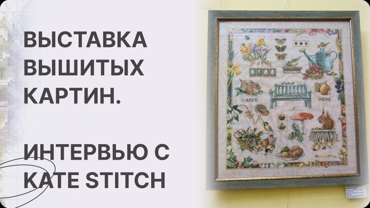 ВЫСТАВКА ВЫШИТЫХ КАРТИН. КАК ВЫШИВАЛЬНЫЕ ДИЗАЙНЕРЫ ВЫПУСКАЮТ КНИГИ