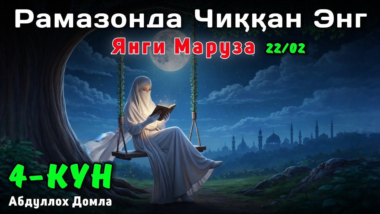 4-Кун Рамазонда Чиққан Энг Янги Маруза | Abdulloh Domla | Жонли Эфир