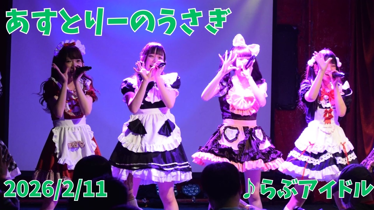 あすとりーのうさぎ らぶアイドル 2026年2月11日