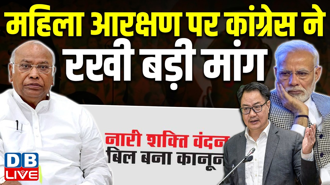 महिला आरक्षण पर Congress ने रखी बड़ी मांग | Mallikarjun Kharge | Kiren Rijiju | PM modi | #dblive