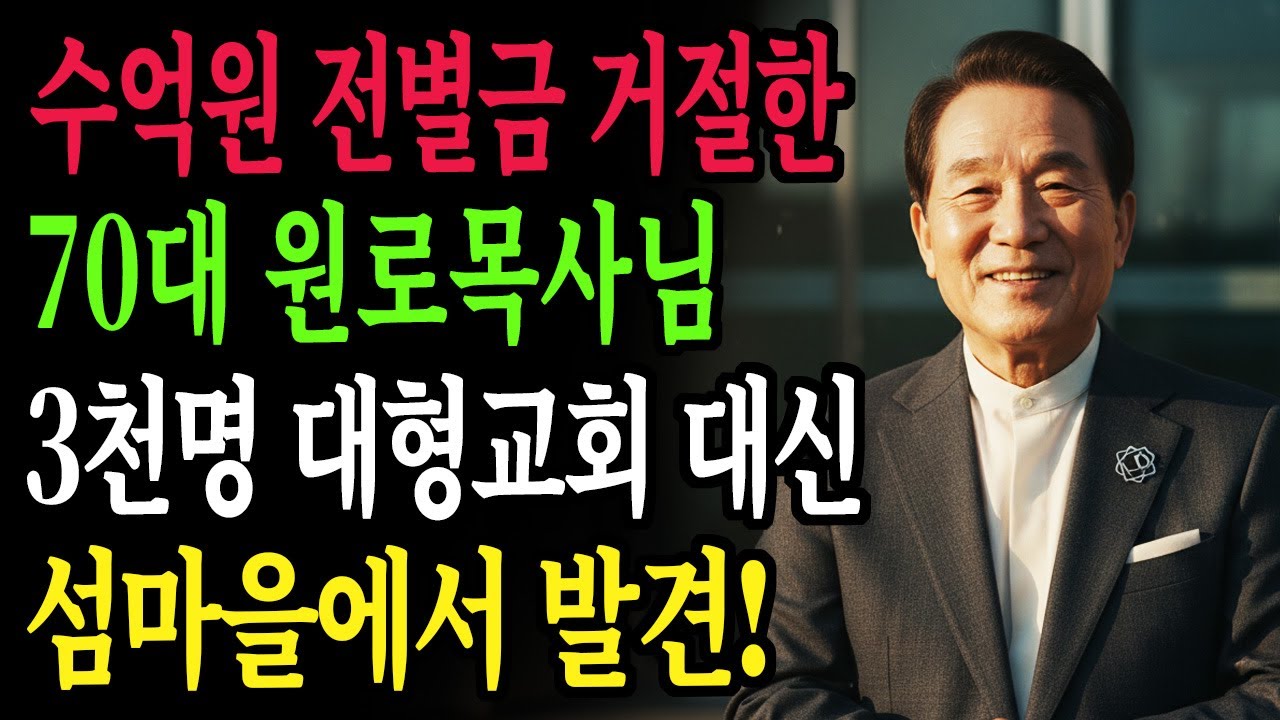 수억원 전별금 거절한 70대 목사님, 낡은 가방 하나 들고 간 곳은? 신앙간증ㅣ오디오북