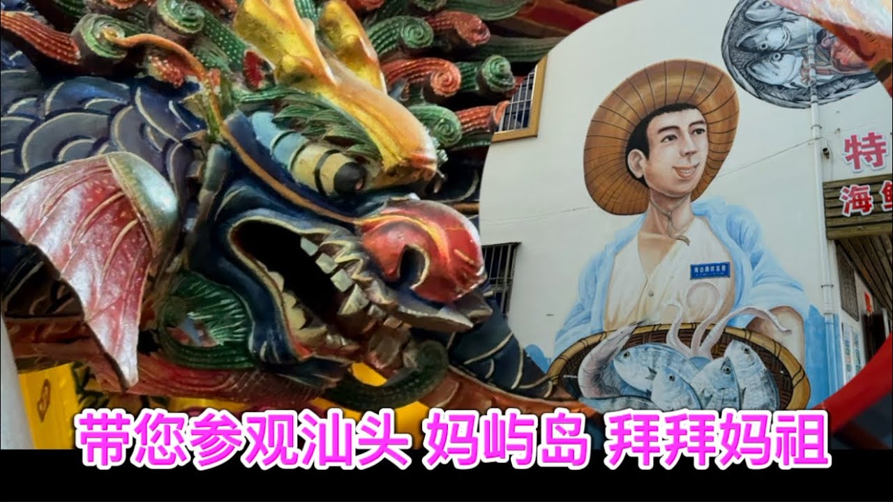 Mazu Temple on Mayu Island, Shantou (Shantou-Chaozhou Trip)