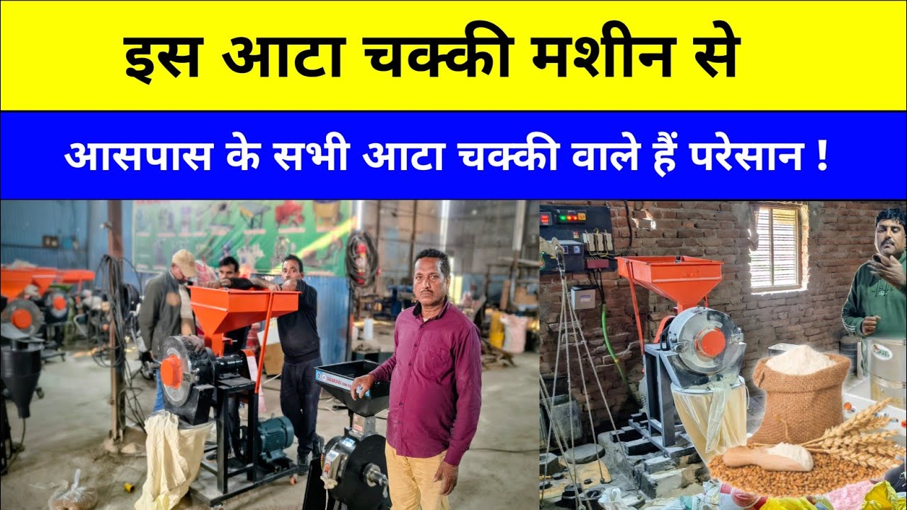 इस आटा चक्की मशीन से ! आसपास के सभी आटा चक्की वाले हैं परेसान ! Aata chakki Diamond stone, Business 
