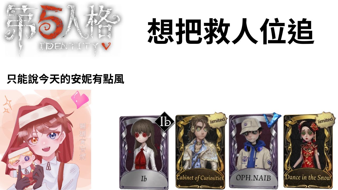 想把救人位追