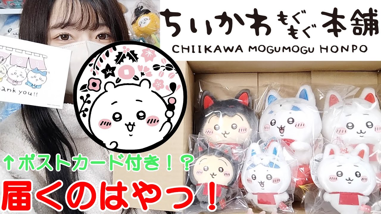 【ちいかわ】伏見稲荷なぬいマス到着！もぐもぐ本舗オンラインはやすぎい！！