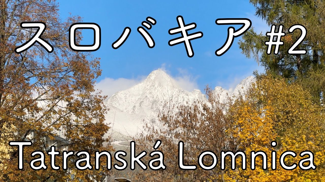 【スロバキア vlog #2】落ち着いた秋のタトランスカ・ロムニツァ