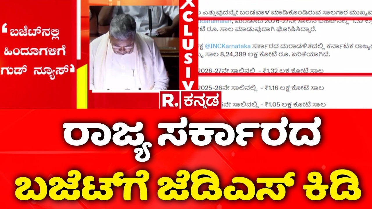 Karnataka Budget 2026 : ರಾಜ್ಯ ಸರ್ಕಾರದ ಬಜೆಟ್​​ಗೆ ಜೆಡಿಎಸ್ ಕಿಡಿ | JDS