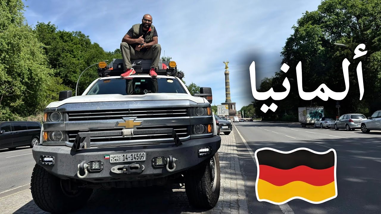 كشته في جنوب ألمانيا و زياره خاطفه برلين - رحلة من الكويت إلى شمال النرويج V.12