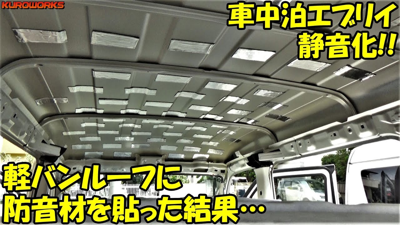 【車中泊エブリイ】軽バンを静音化！自作の防音･断熱をしてみた結果…