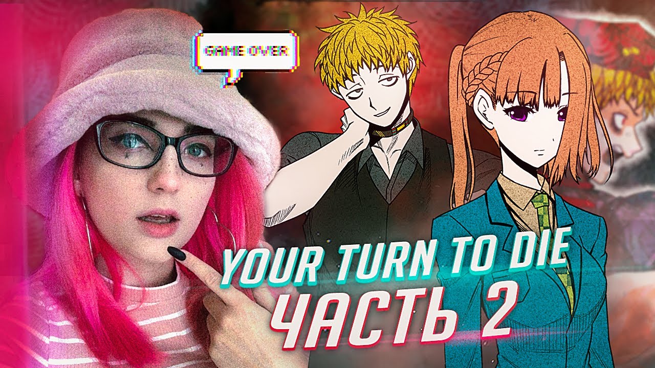 YOUR TURN TO DIE прохождение ч2