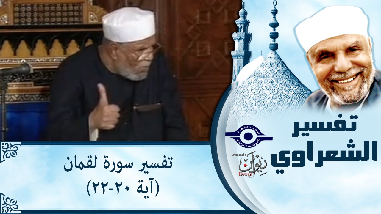 الشيخ الشعراوي | تفسير سورة لقمان، (آية ٢٠-٢٢)