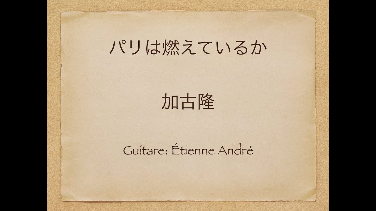 加古隆 - パリは燃えているか