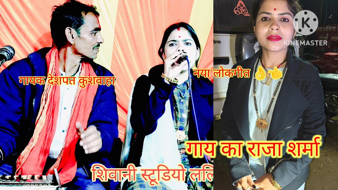 नए बुंदेली लोकगीत गायक देशपत कुशवाहा गाय का राजा शर्मा