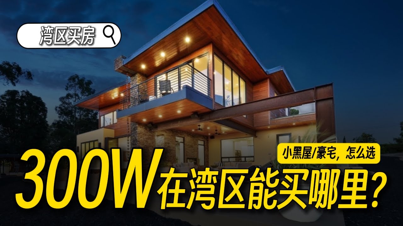 300W在湾区硅谷是最尴尬的买房预算！高不成低不就？怎么办？湾区买房 | 硅谷买房