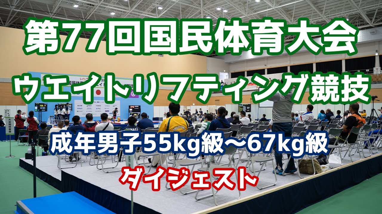 2022いちご一会とちぎ国体　ウエイトリフティング競技　成年男子55kg級～67kg級　ダイジェスト