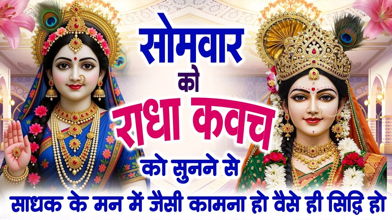 सोमवार को राधा कवच को सुनने से सकल कामनापूर्ति और रक्षा करने वाला व धन के भंडार खुलेंगे~Radha Kavach