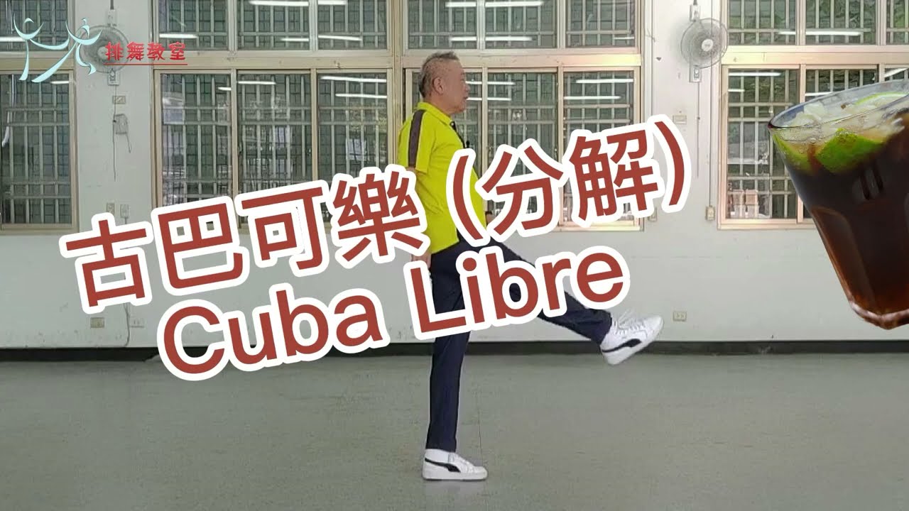 【元宏排舞教室】分解-003 古巴可樂 排舞 / Cuba Libre Line Dance /