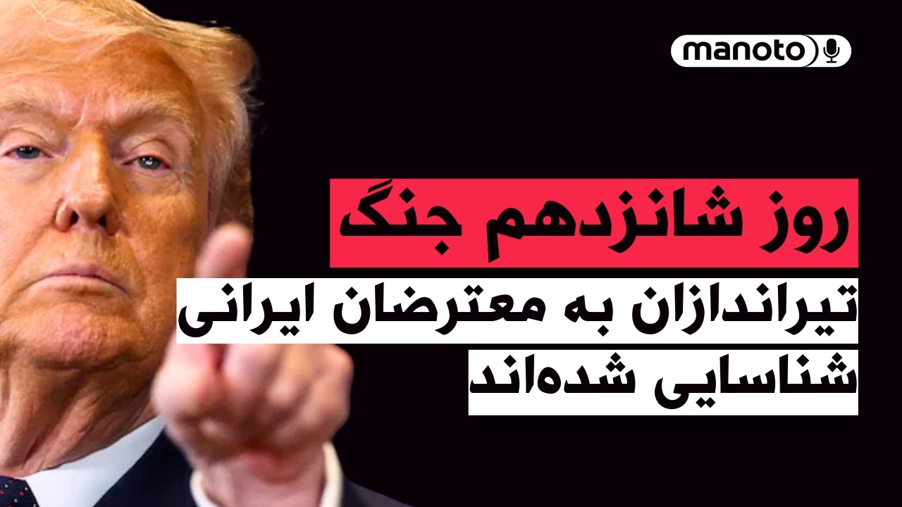 من‌و‌تو پادکست | روز شانزدهم جنگ | ترامپ؛ پس از پایان ماجرا با مشکل بزرگی رو به رو خواهید شد